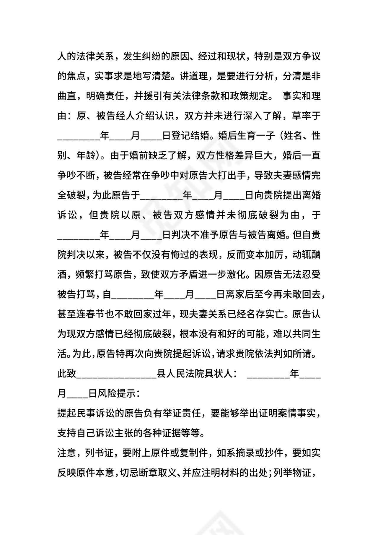 第二次离婚起诉书通用版.docx