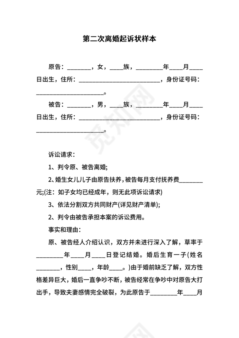 第二次离婚起诉状样本.docx