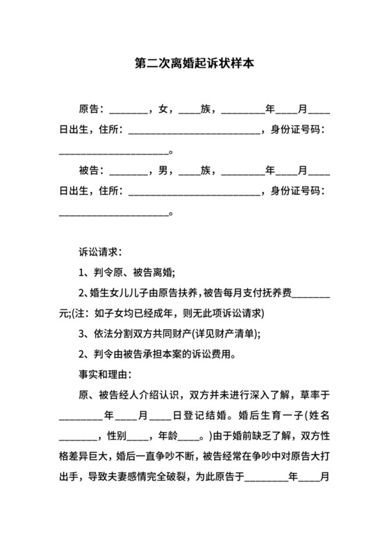 第二次离婚起诉状样本.docx