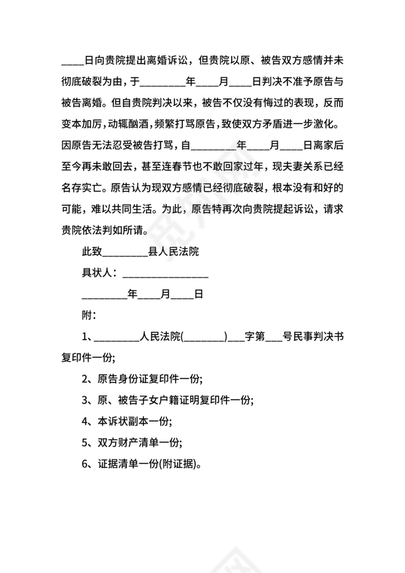 第二次离婚起诉状样本.docx