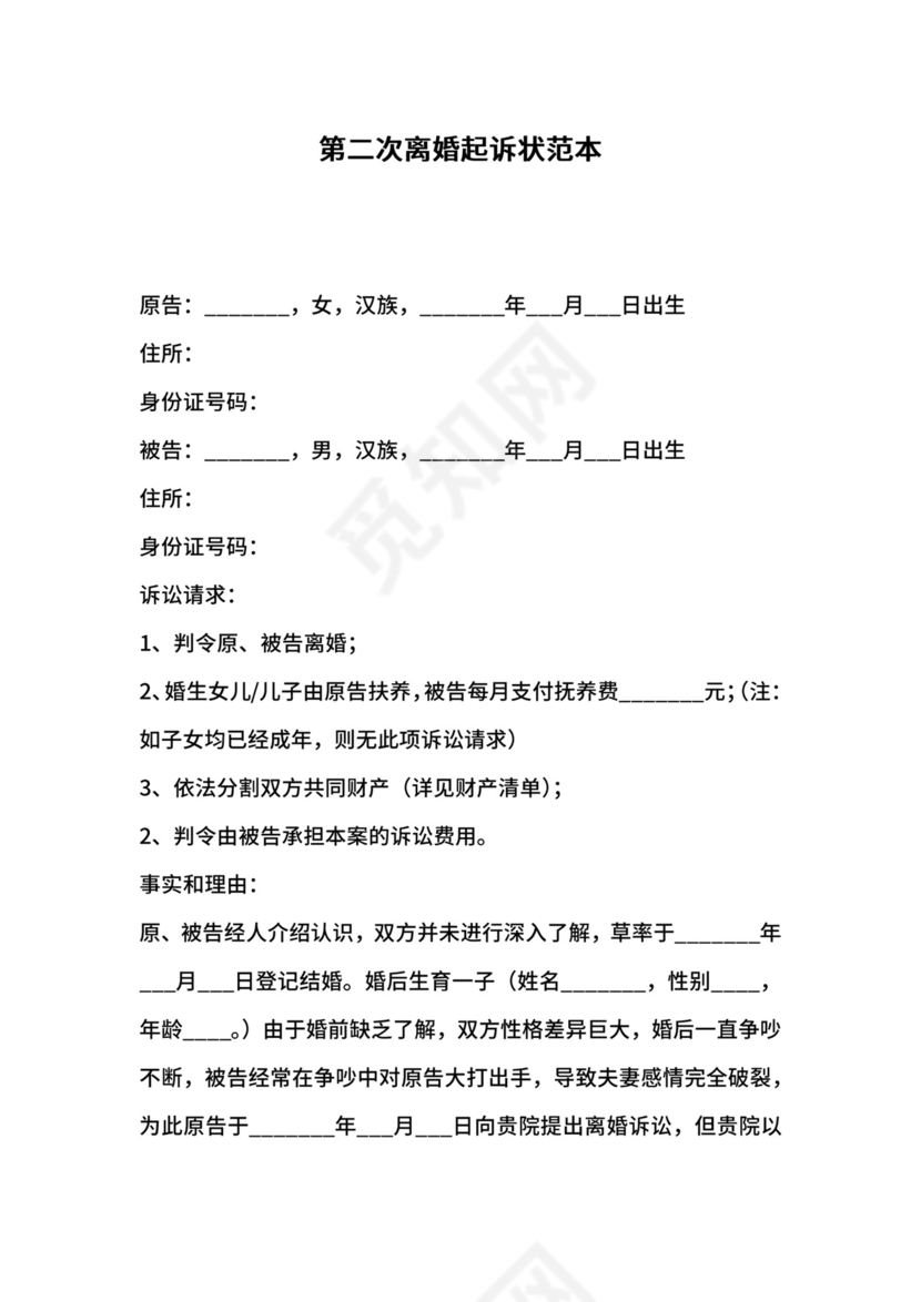 第二次离婚起诉状范本.docx