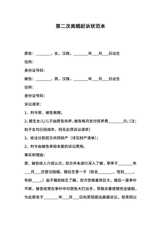 第二次离婚起诉状范本.docx