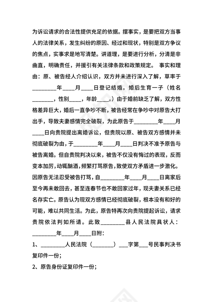 第二次离婚起诉状通用版.docx