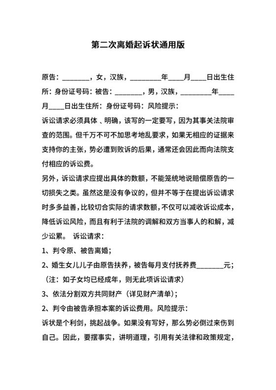 第二次离婚起诉状通用版.docx