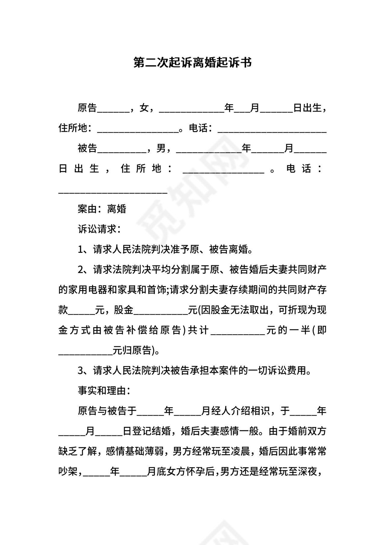 第二次起诉离婚起诉书.docx