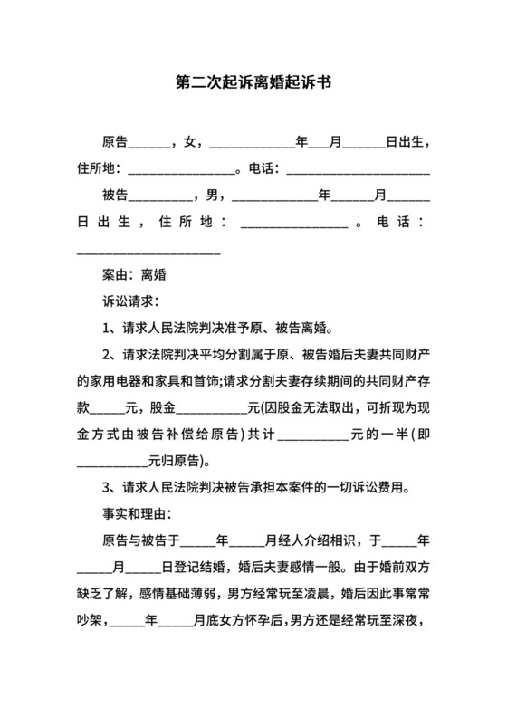 第二次起诉离婚起诉书.docx