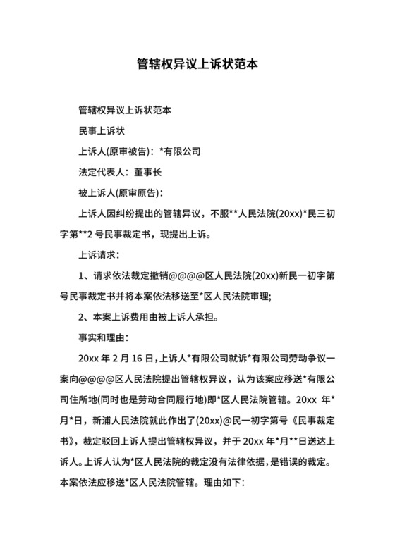 管辖权异议上诉状范本.docx
