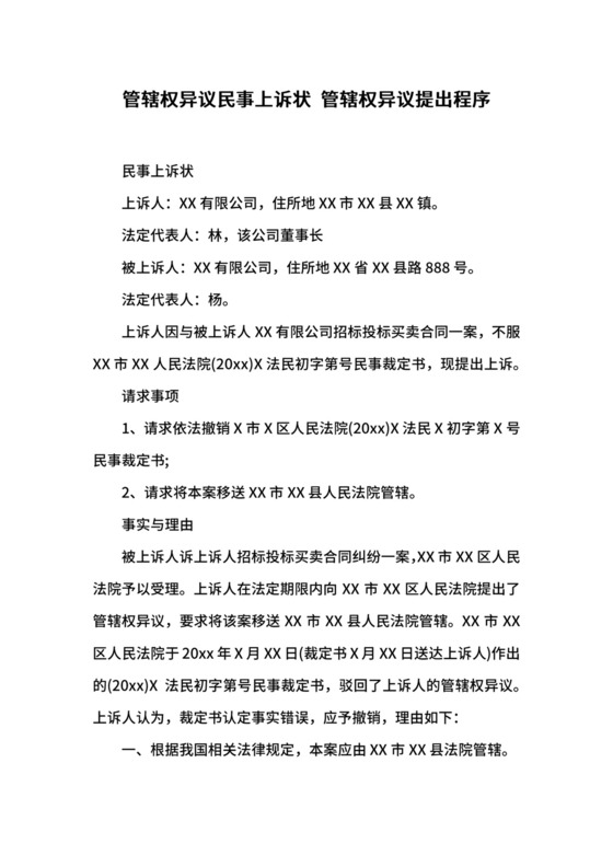 管辖权异议民事上诉状+管辖权异议提出程序.docx
