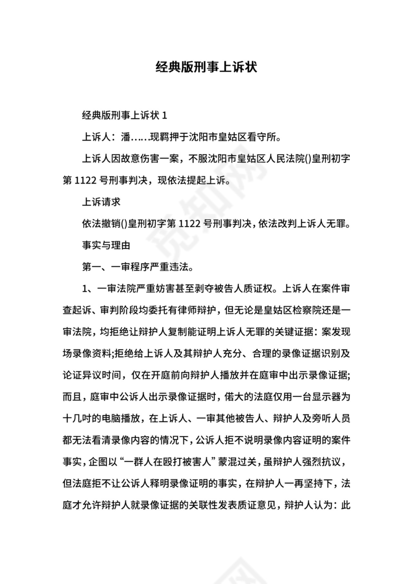 经典版刑事上诉状.docx