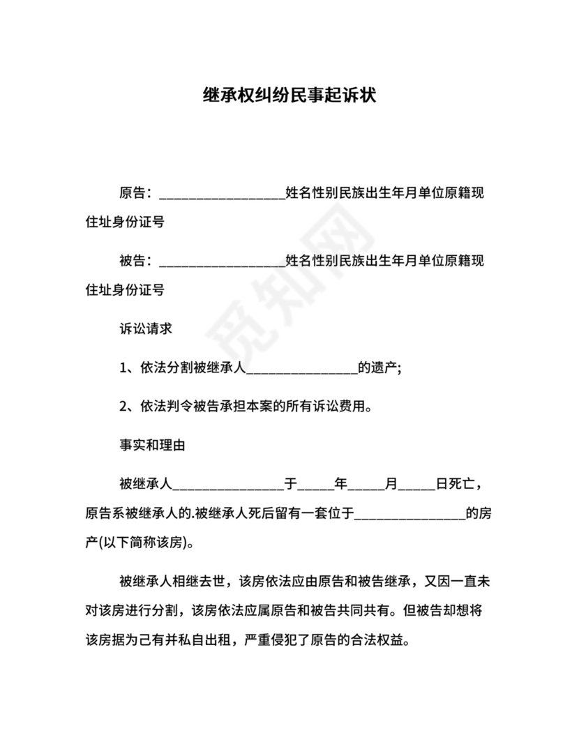 继承权纠纷民事起诉状.docx