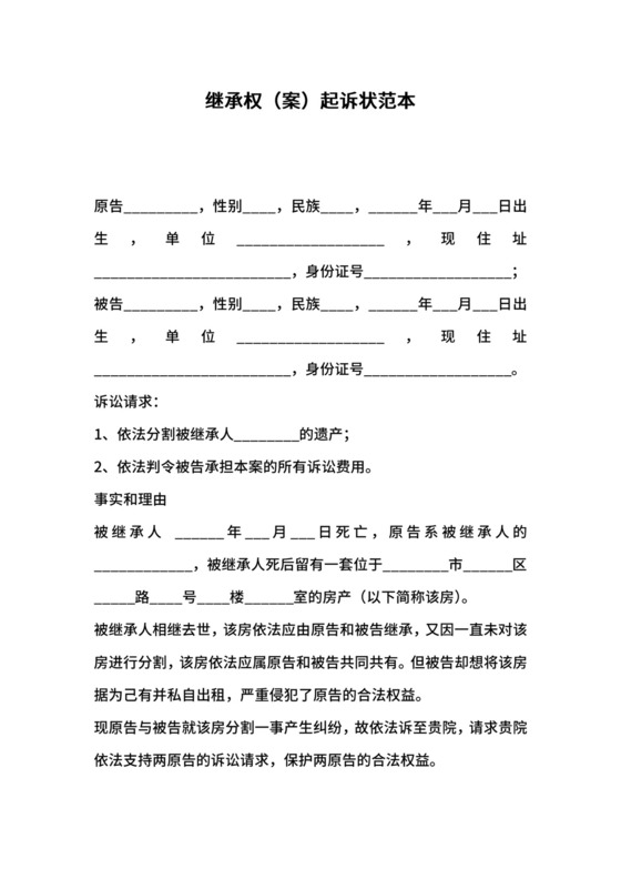 继承权（案）起诉状范本.docx