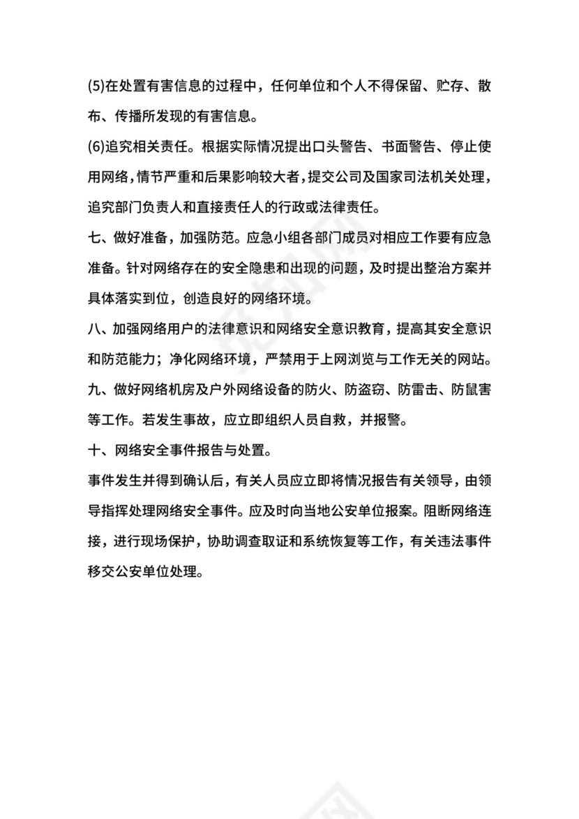 网络安全事件应急处置和报告制度.docx