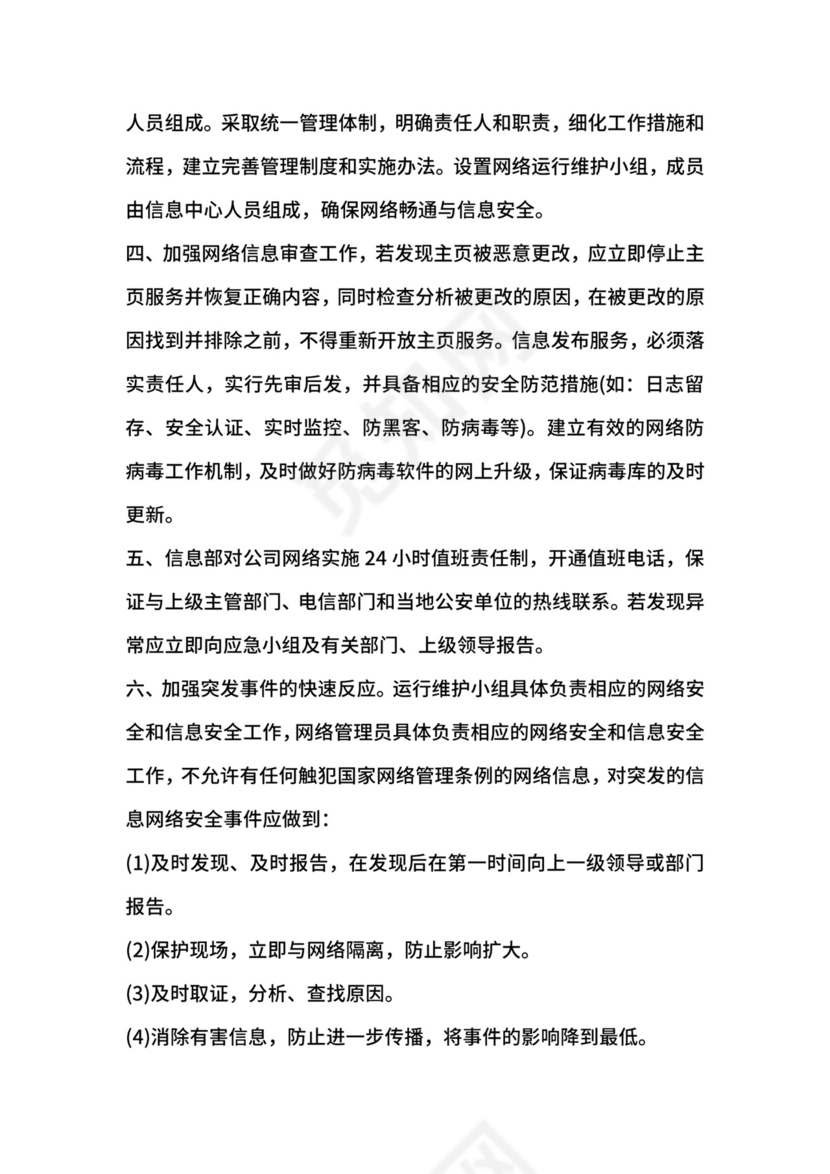 网络安全事件应急处置和报告制度.docx