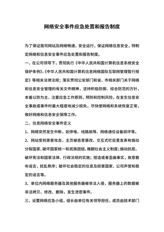 网络安全事件应急处置和报告制度.docx