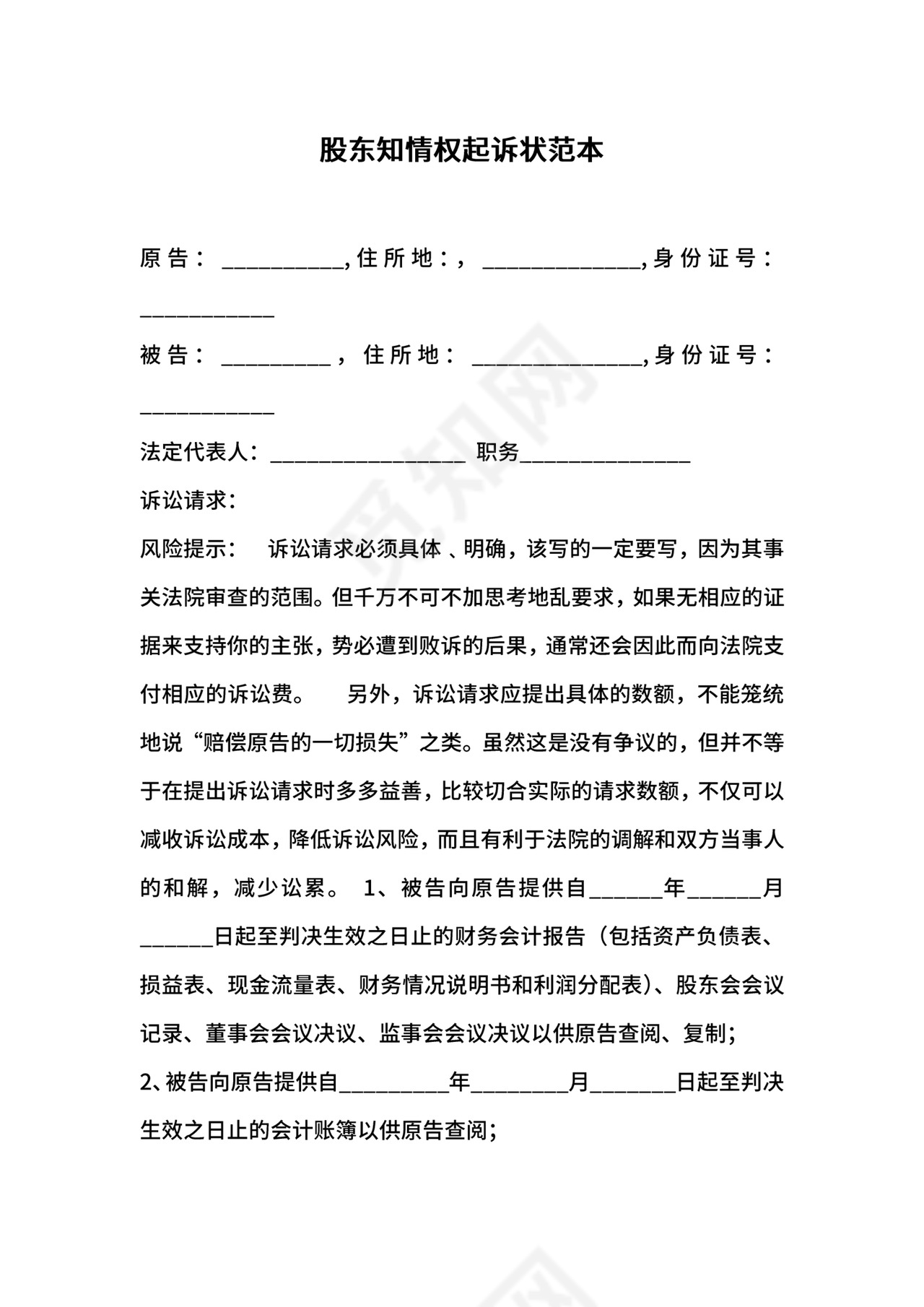 股东知情权起诉状范本.docx