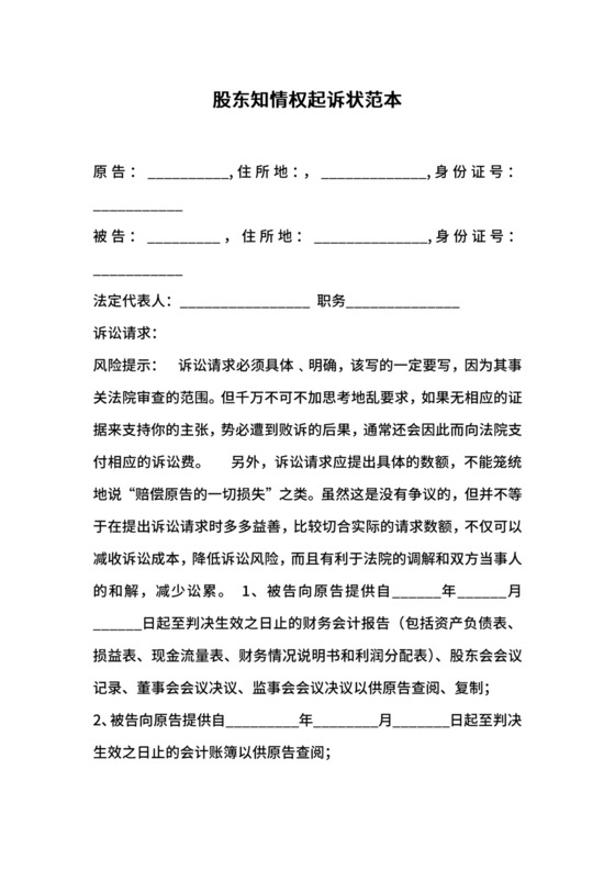 股东知情权起诉状范本.docx