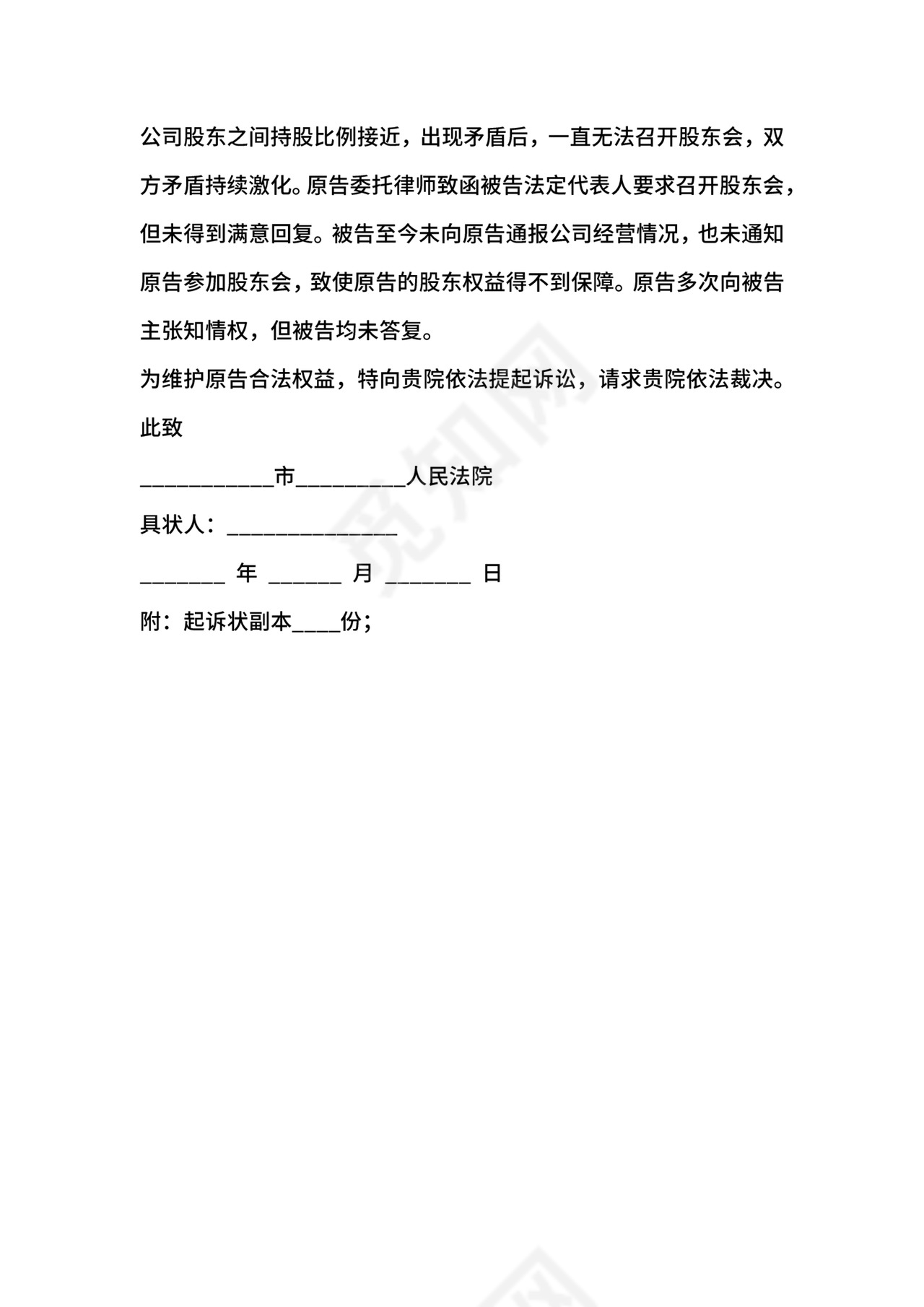 股东知情权起诉状范本新.docx