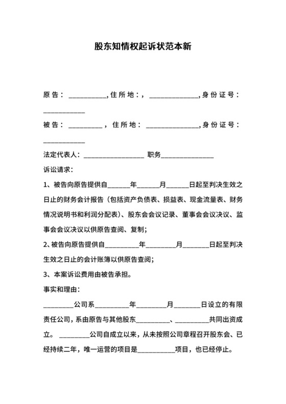 股东知情权起诉状范本新.docx