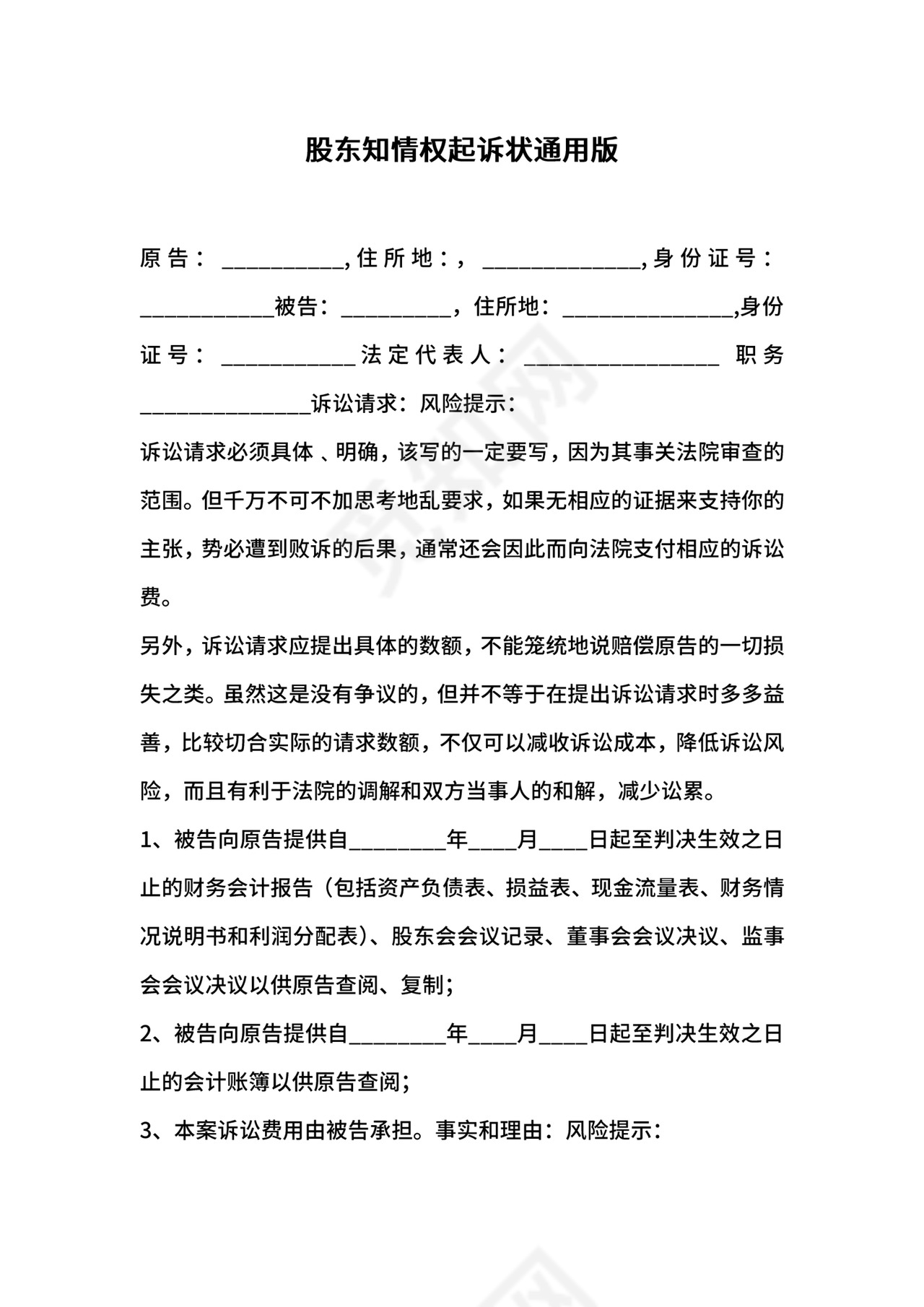 股东知情权起诉状通用版.docx