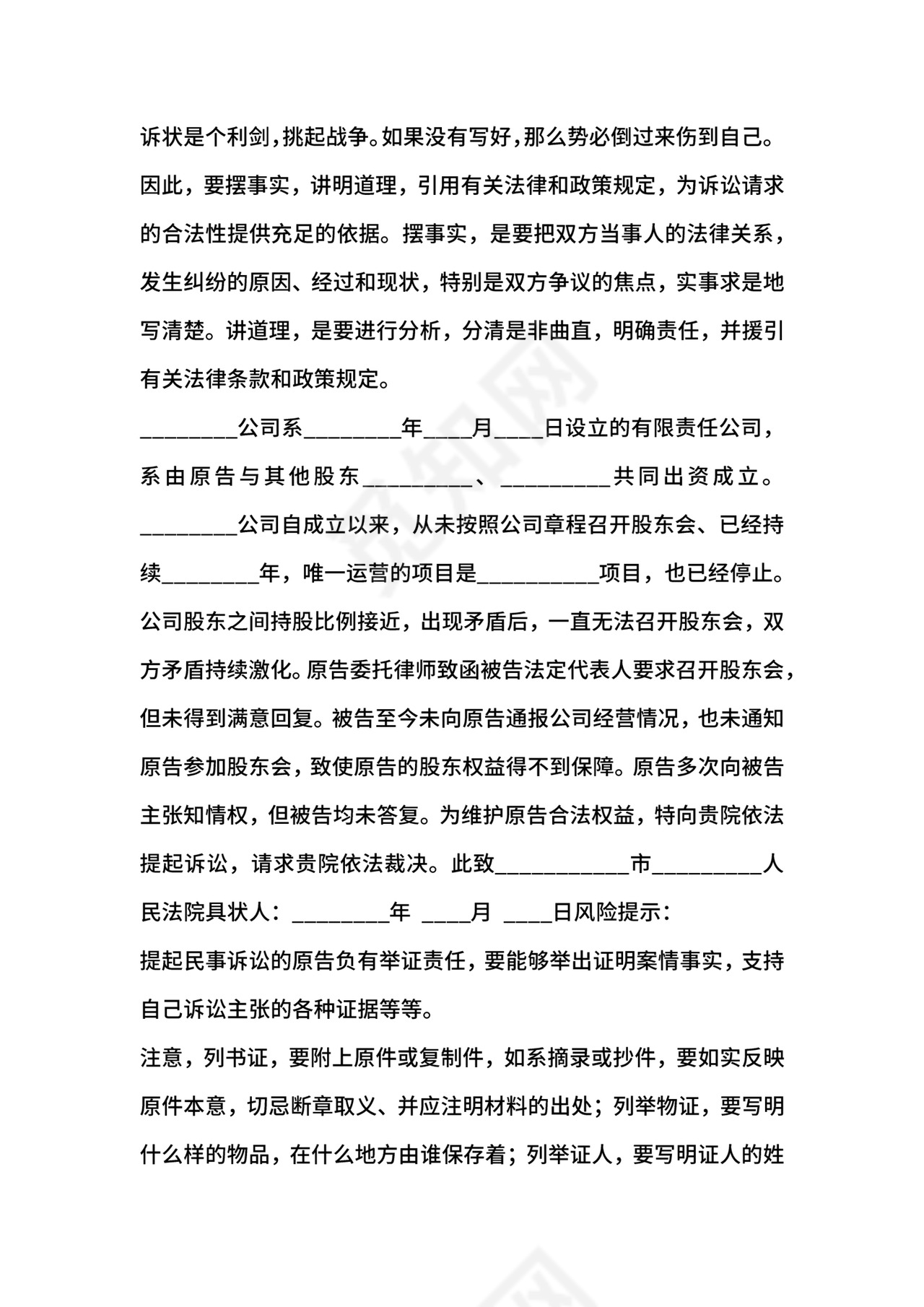 股东知情权起诉状通用版.docx