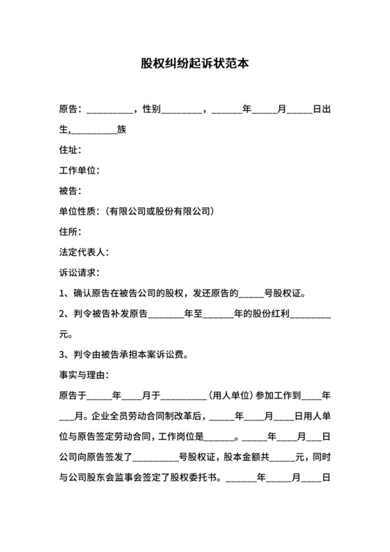 股权纠纷起诉状范本.docx
