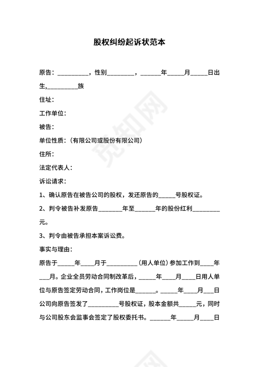 股权纠纷起诉状范本.docx