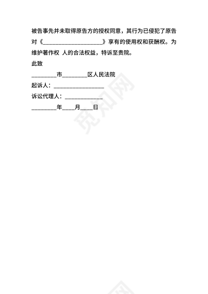 著作权侵权起诉状范本新整理版.docx