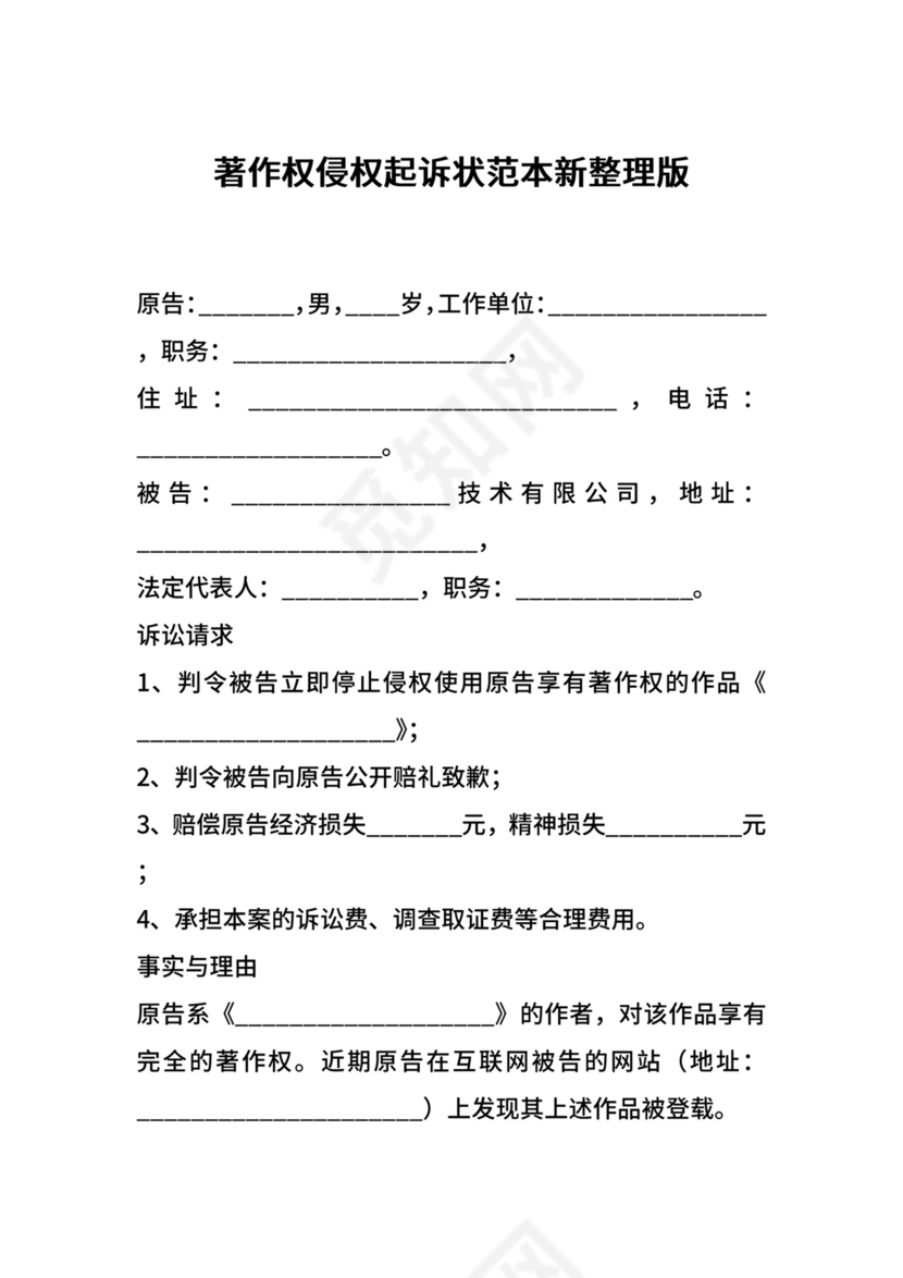 著作权侵权起诉状范本新整理版.docx