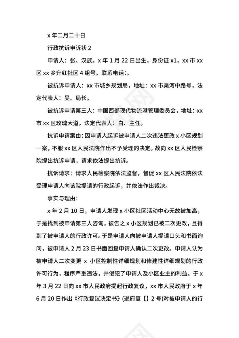 行政抗诉申诉状.docx