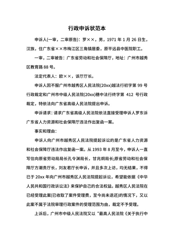 行政申诉状范本.docx