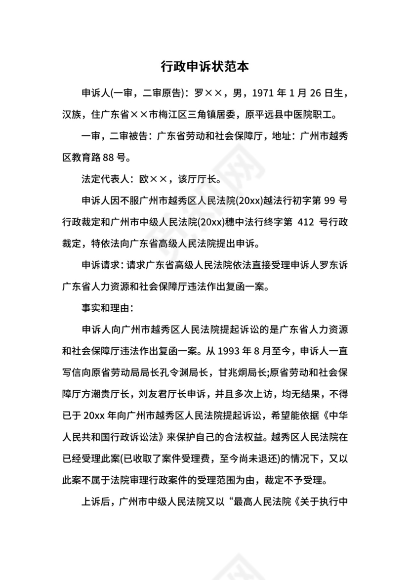 行政申诉状范本.docx