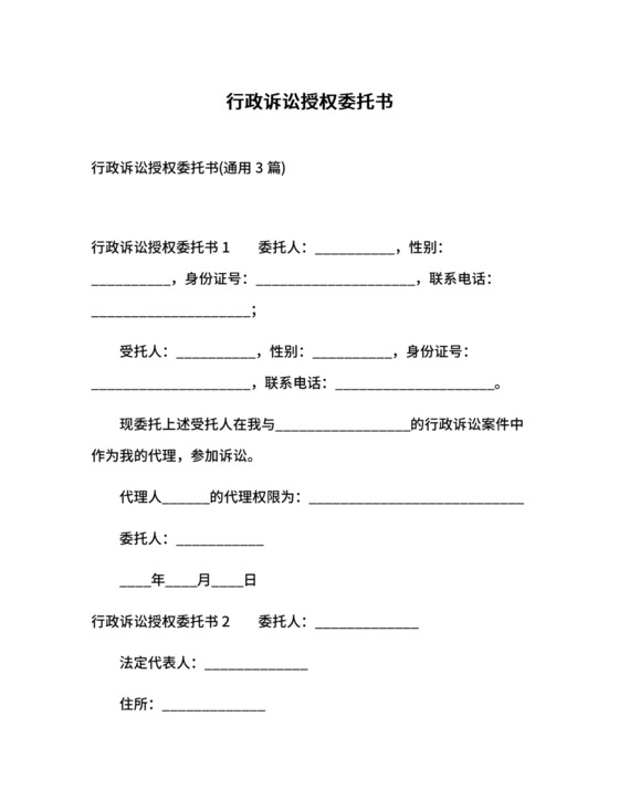 行政诉讼授权委托书.docx