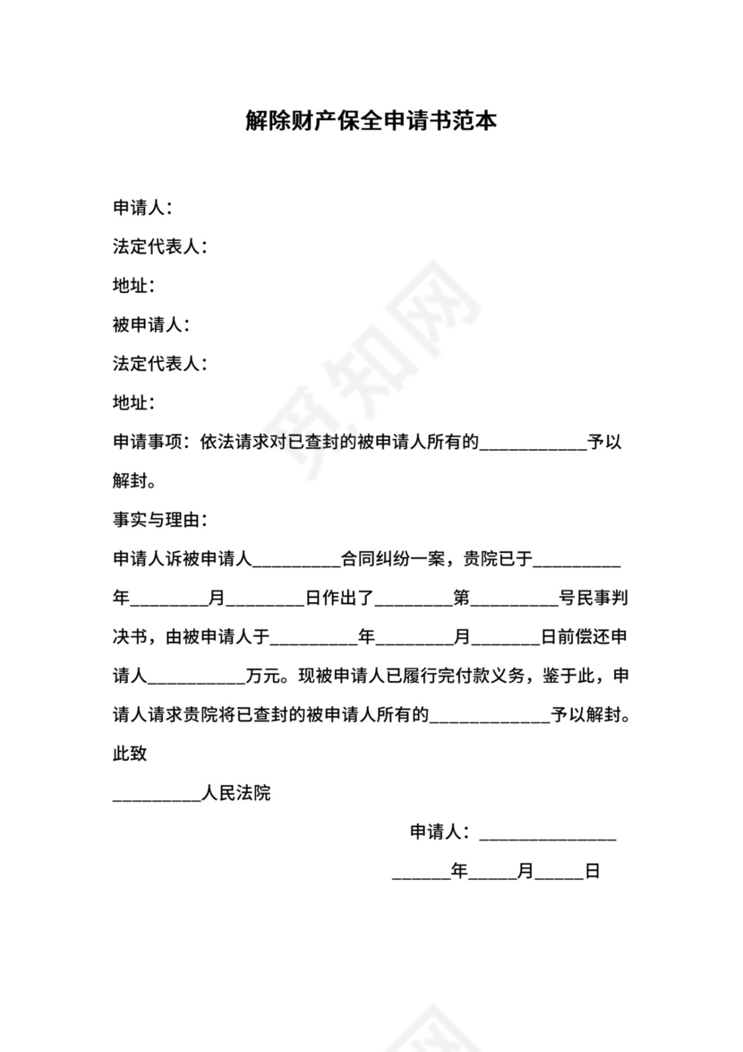 解除财产保全申请书范本.docx