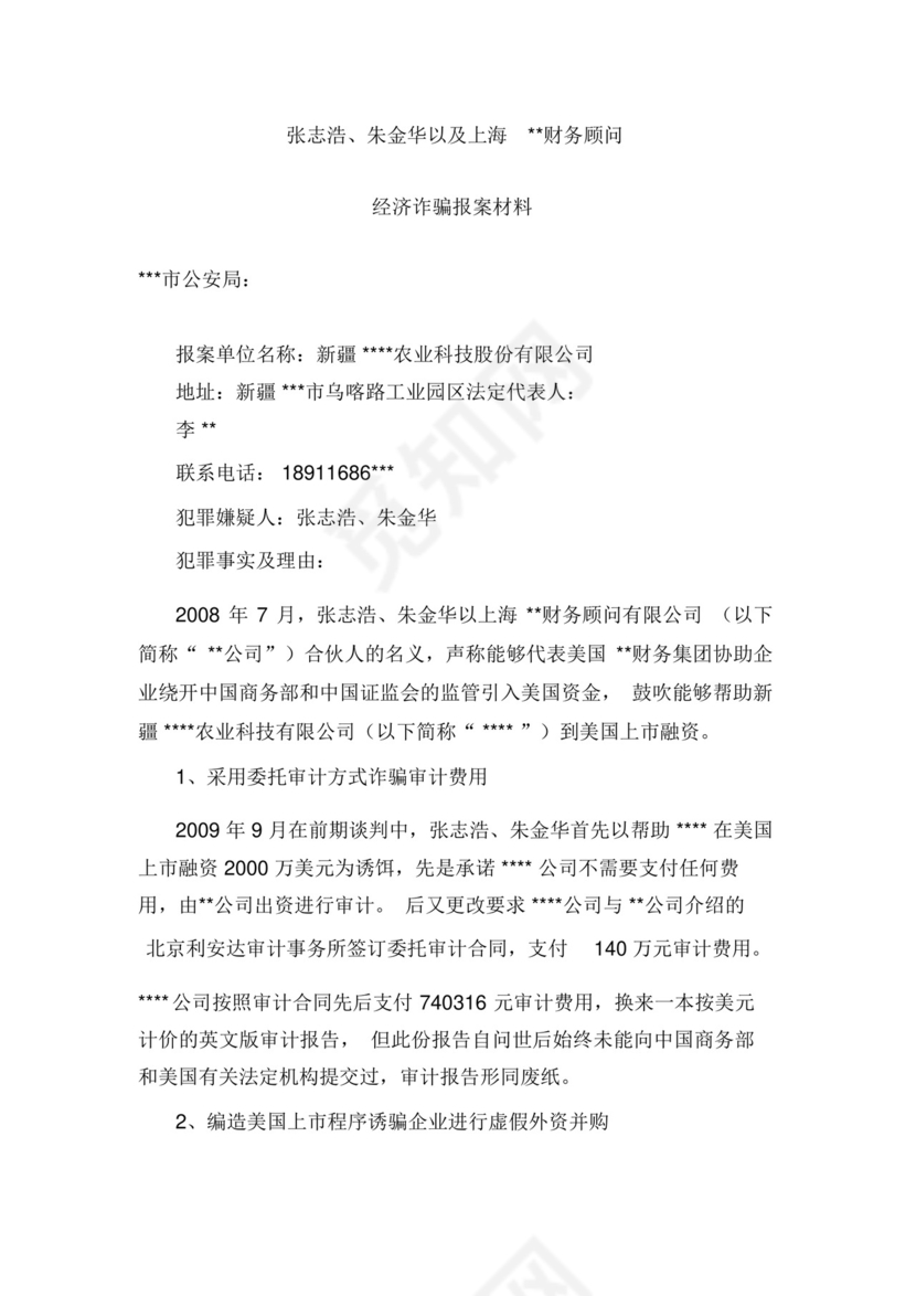 诈骗报案材料.docx