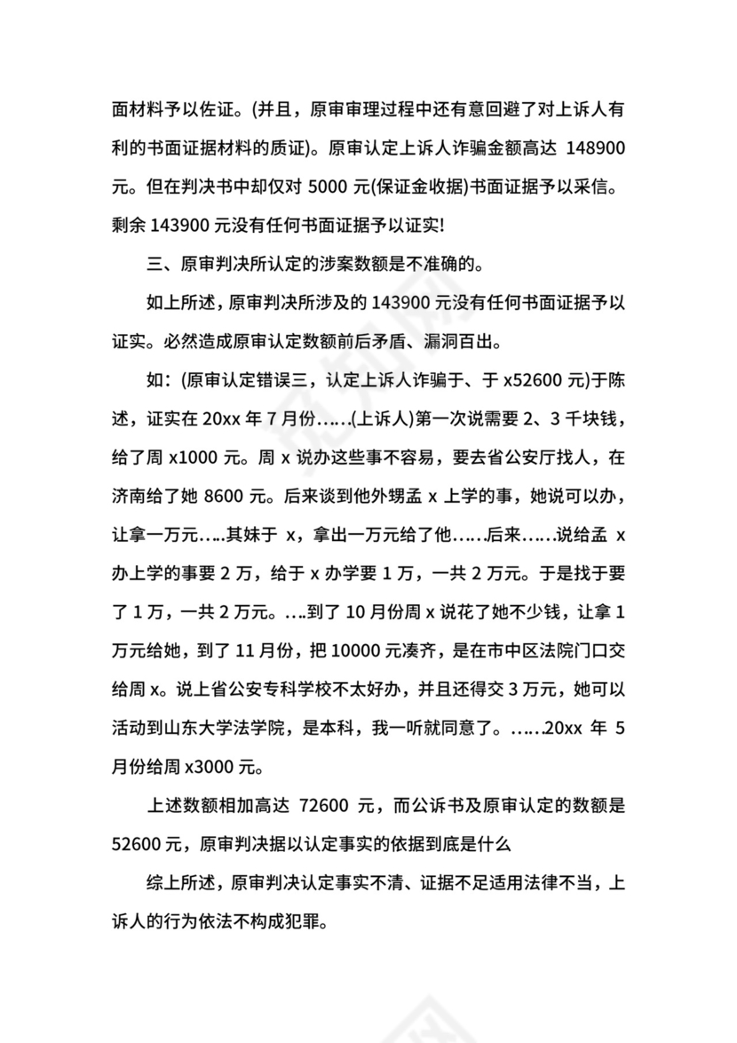 诈骗罪上诉状格式范本.docx