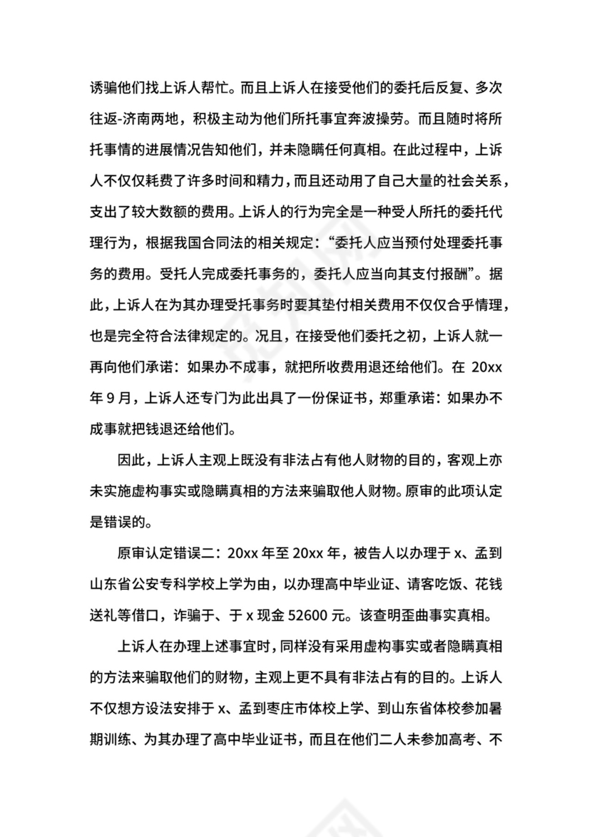 诈骗罪上诉状格式范本.docx