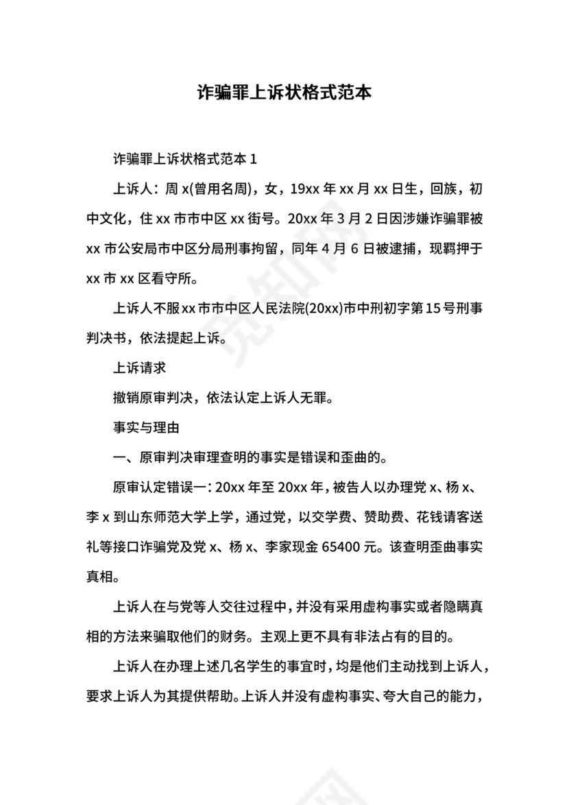 诈骗罪上诉状格式范本.docx