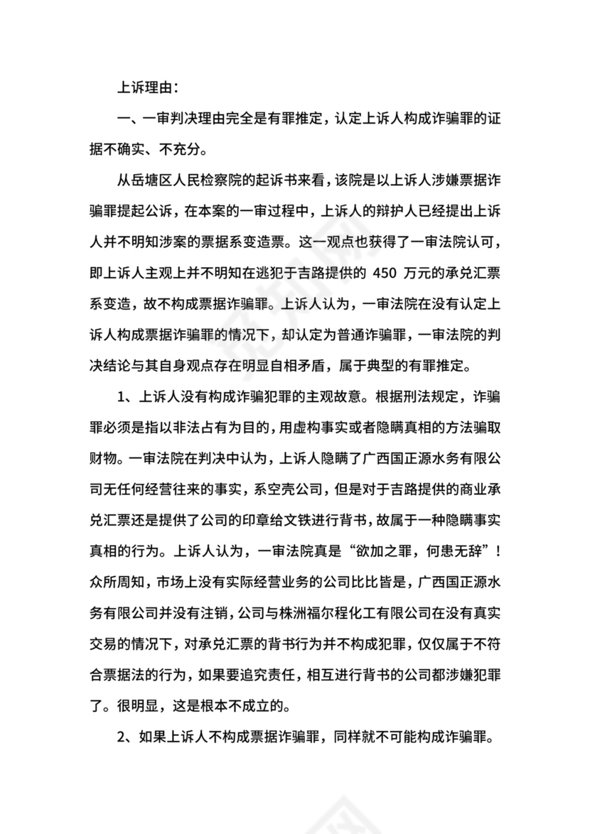 诈骗罪上诉状格式范本.docx