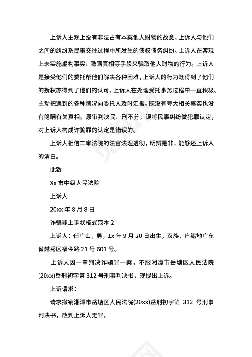 诈骗罪上诉状格式范本.docx