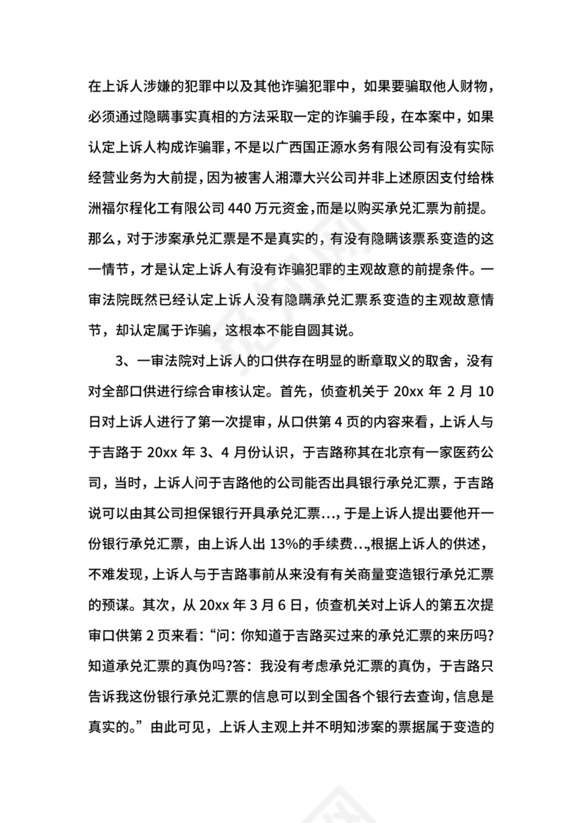 诈骗罪上诉状格式范本.docx