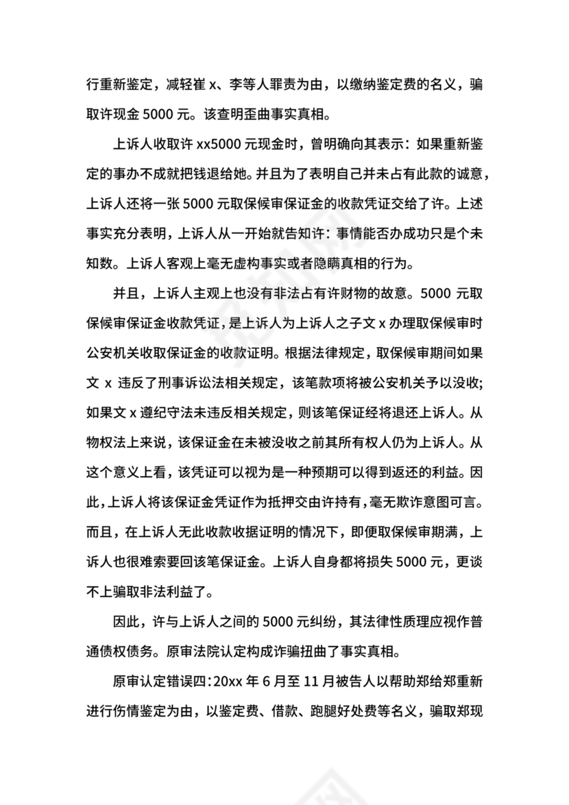 诈骗罪上诉状格式范本.docx