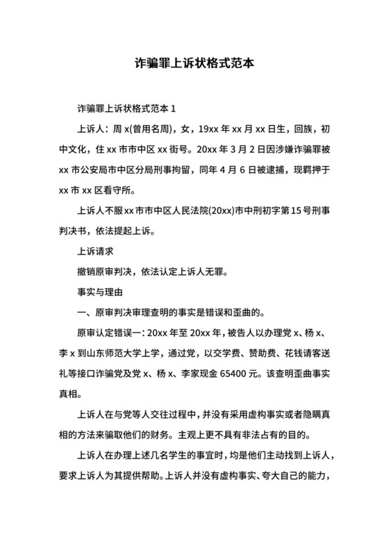 诈骗罪上诉状格式范本.docx