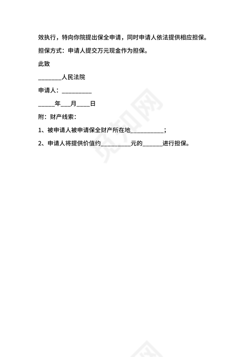 诉中财产保全申请书范本.docx