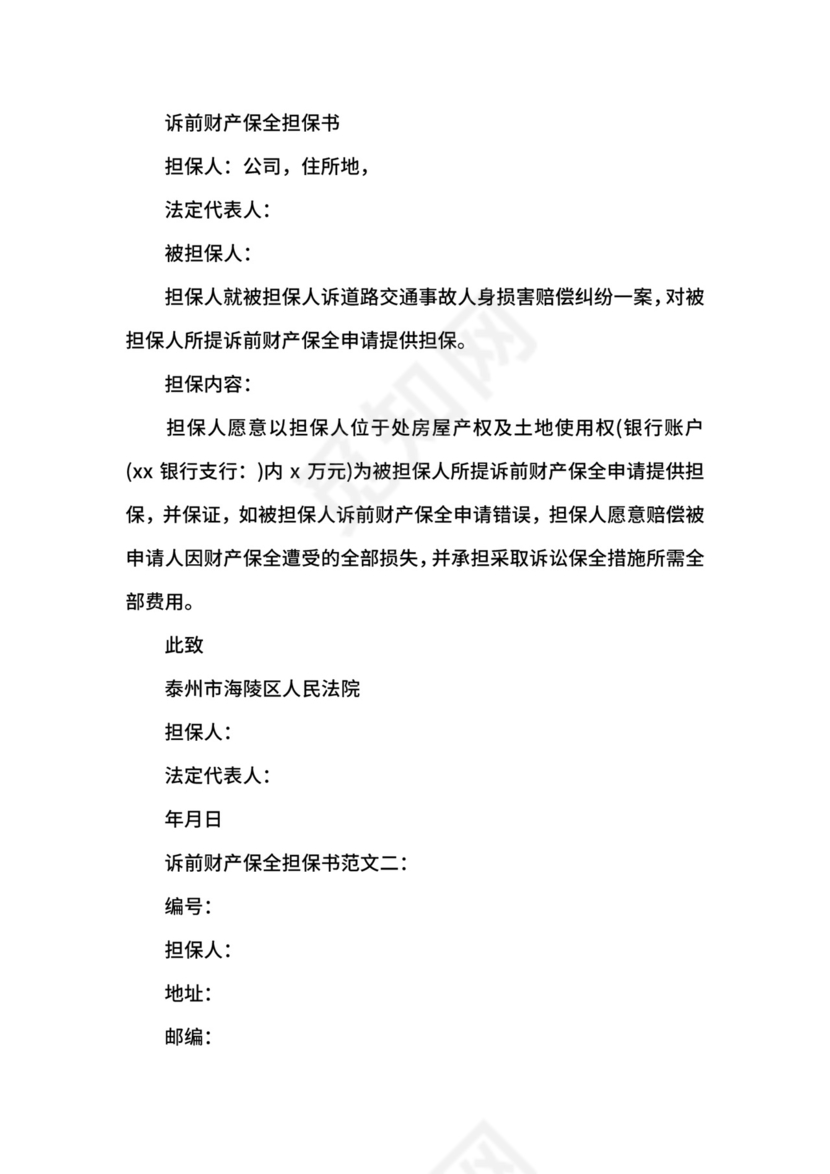 诉前财产保全担保书范文3篇.docx