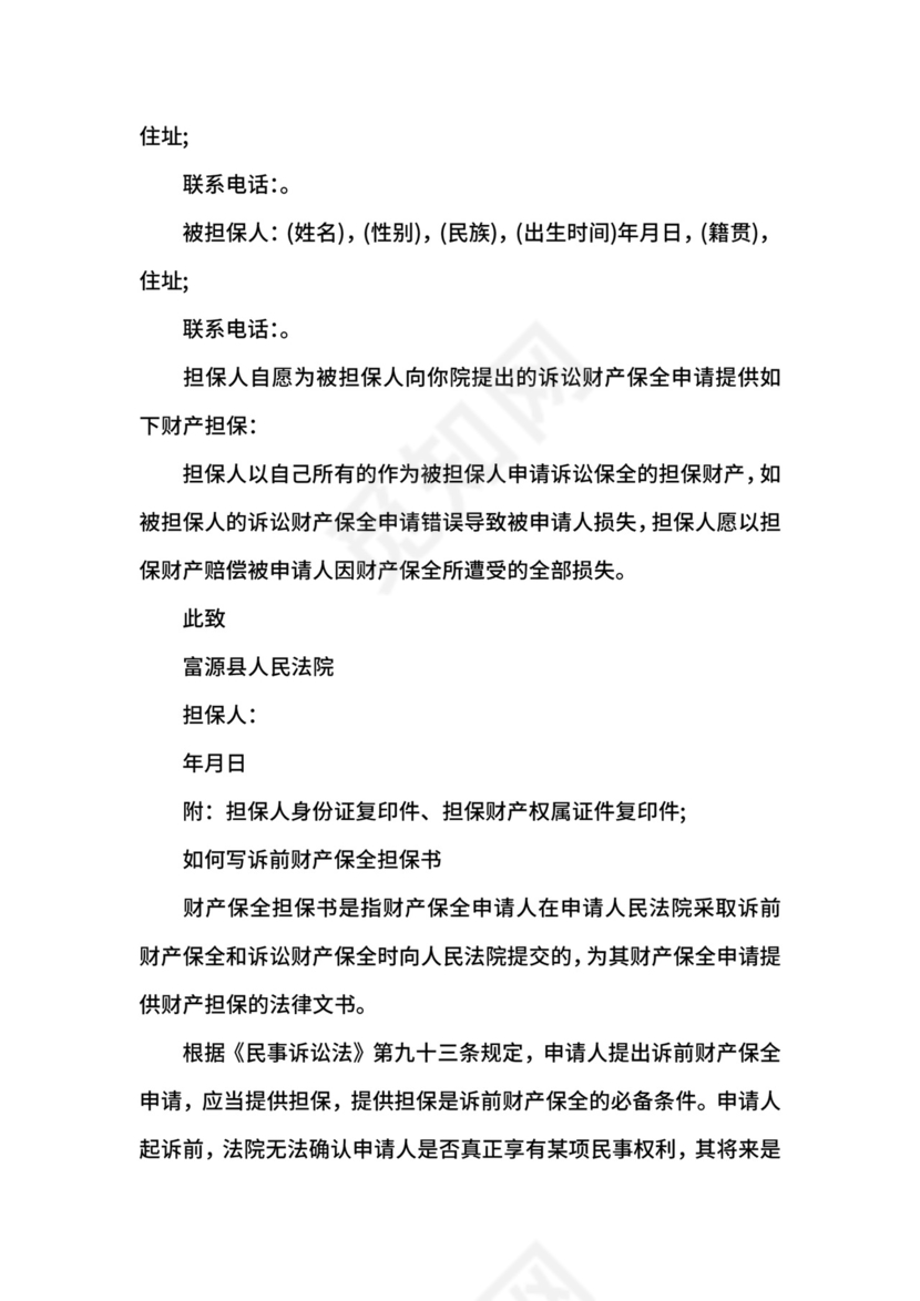 诉前财产保全担保书范文3篇.docx