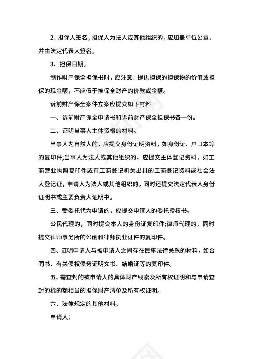 诉前财产保全担保书范文3篇.docx