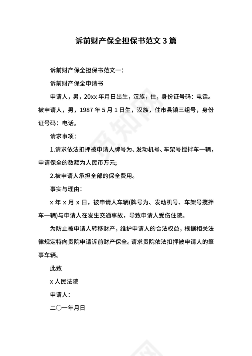 诉前财产保全担保书范文3篇.docx