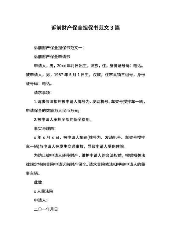 诉前财产保全担保书范文3篇.docx