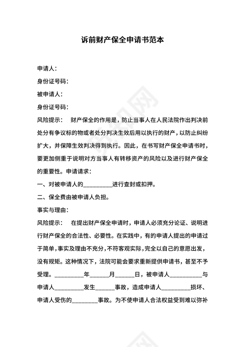 诉前财产保全申请书范本.docx