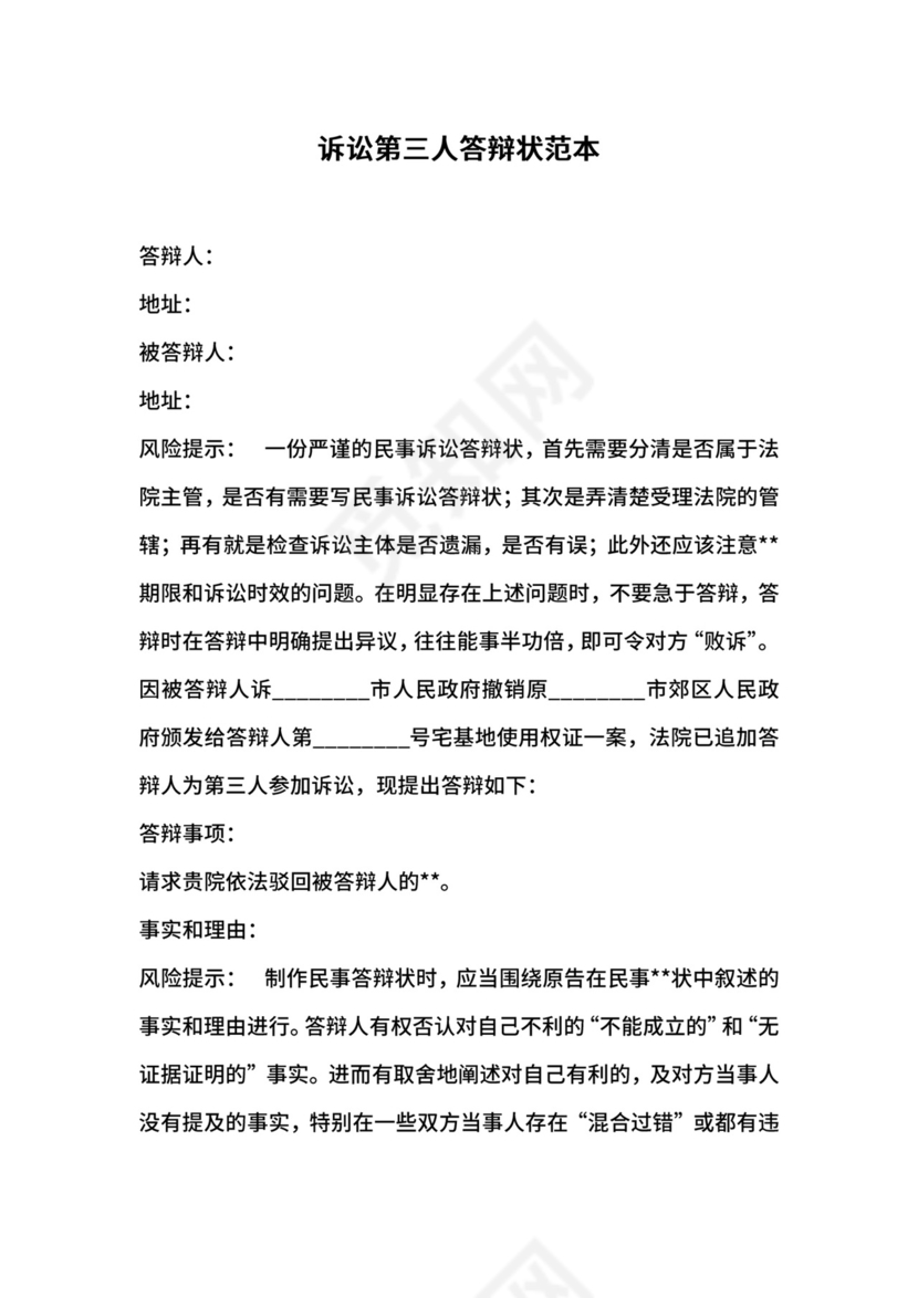 诉讼第三人答辩状范本.docx